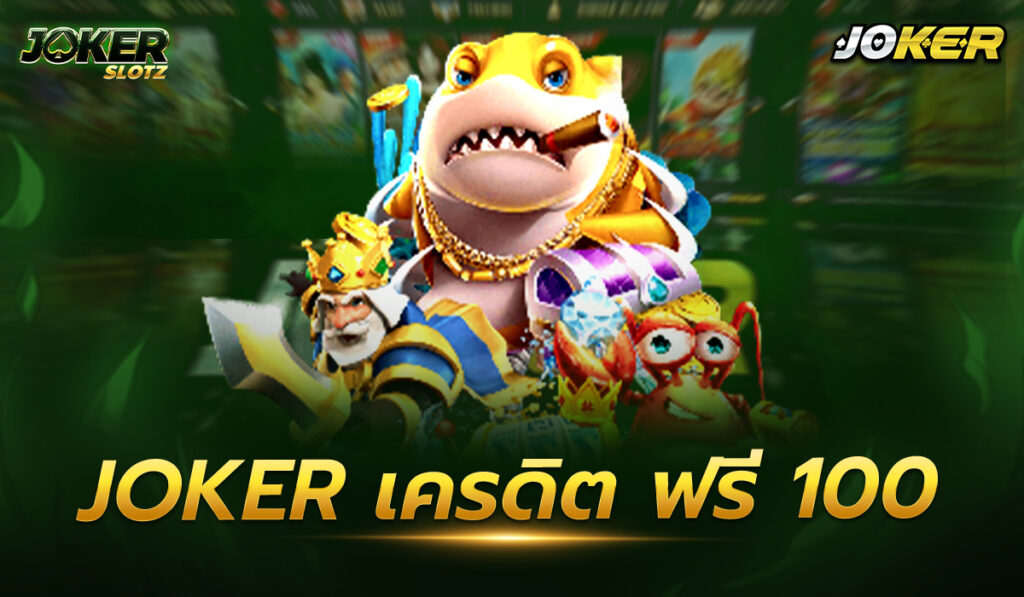 joker เครดิต ฟรี 100 สล็อต มีชื่อเสียงกันดีนั่นก็เป็นเพราะเหตุว่าเป็นเกมซึ่งสามารถเล่นผ่านโทรศัพท์ได้ทุกแห่ง