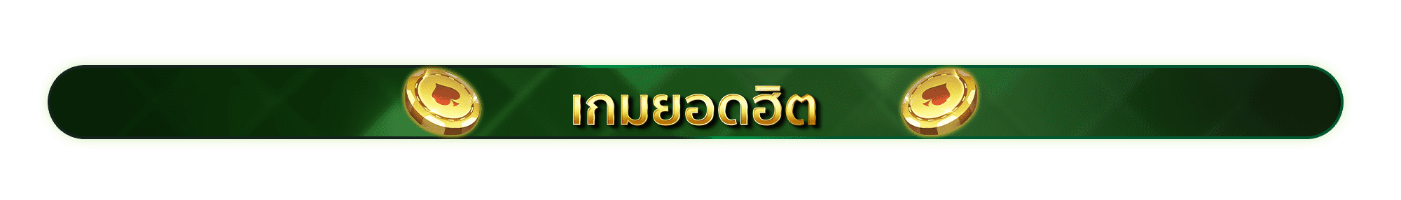 เกมยอดฮิต Jokerslotz