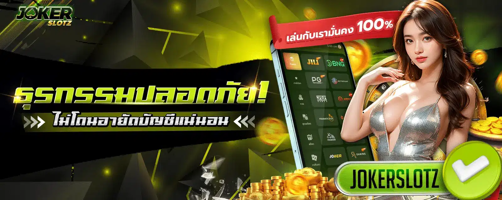 ธุรกรรมปลอดภัย Jokerslotz