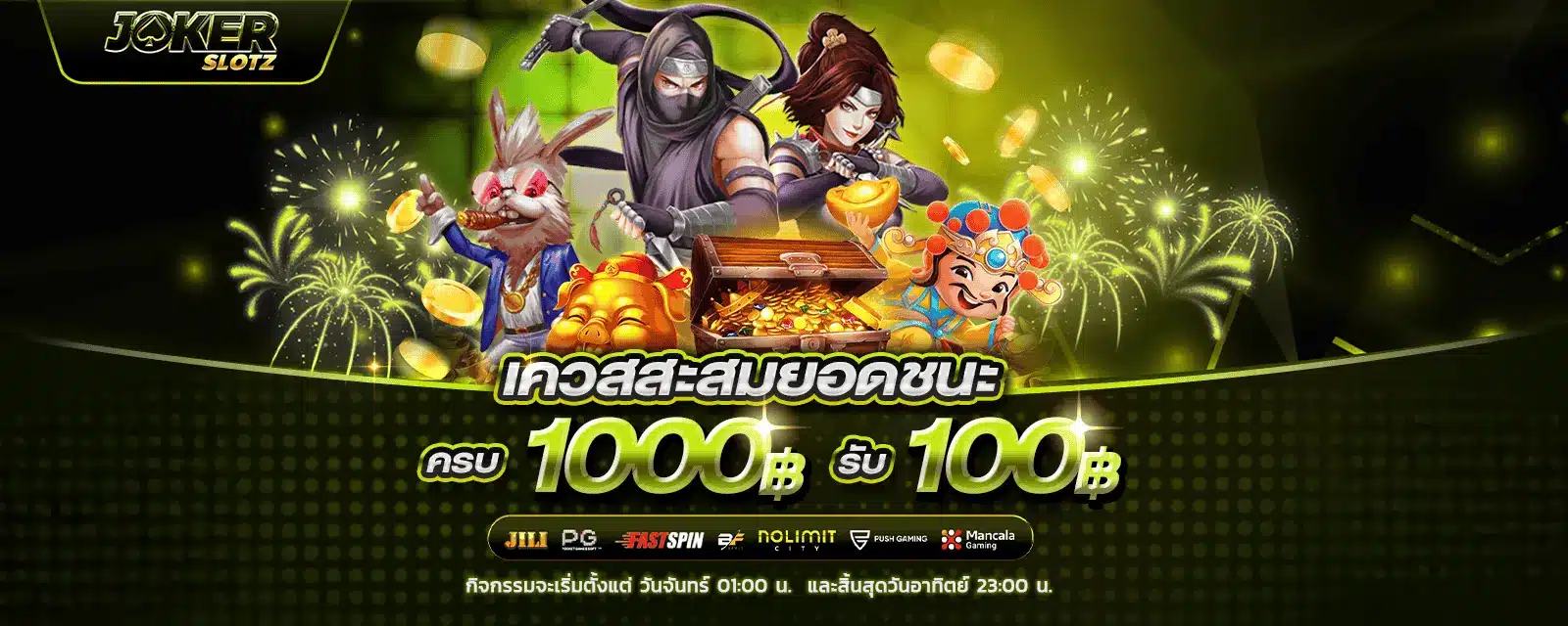 เตวสสะสมยอดชนะ Jokerslotz