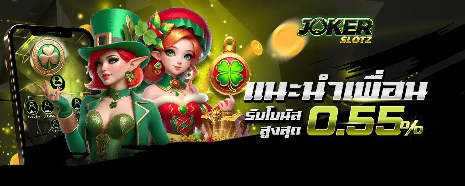 แนะนำเพื่อน Jokerslotz