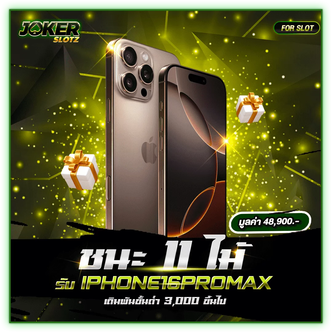 แจก Iphone