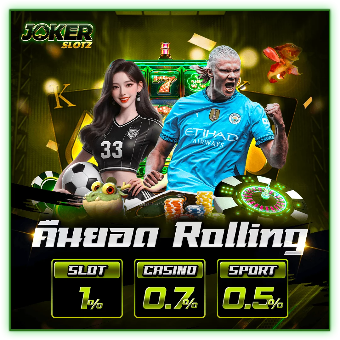 คืนยอด rolling