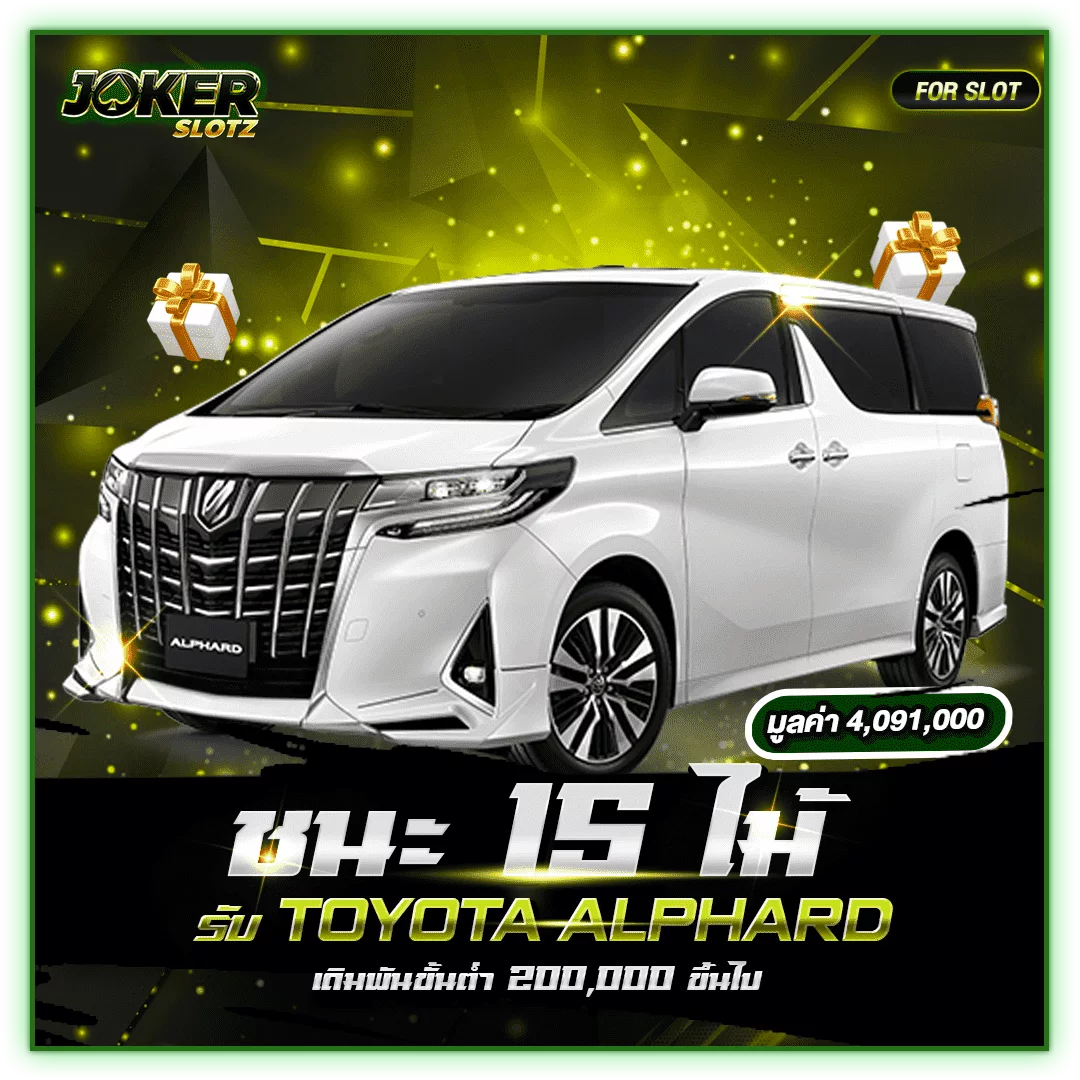 แจก Toyota Alphard