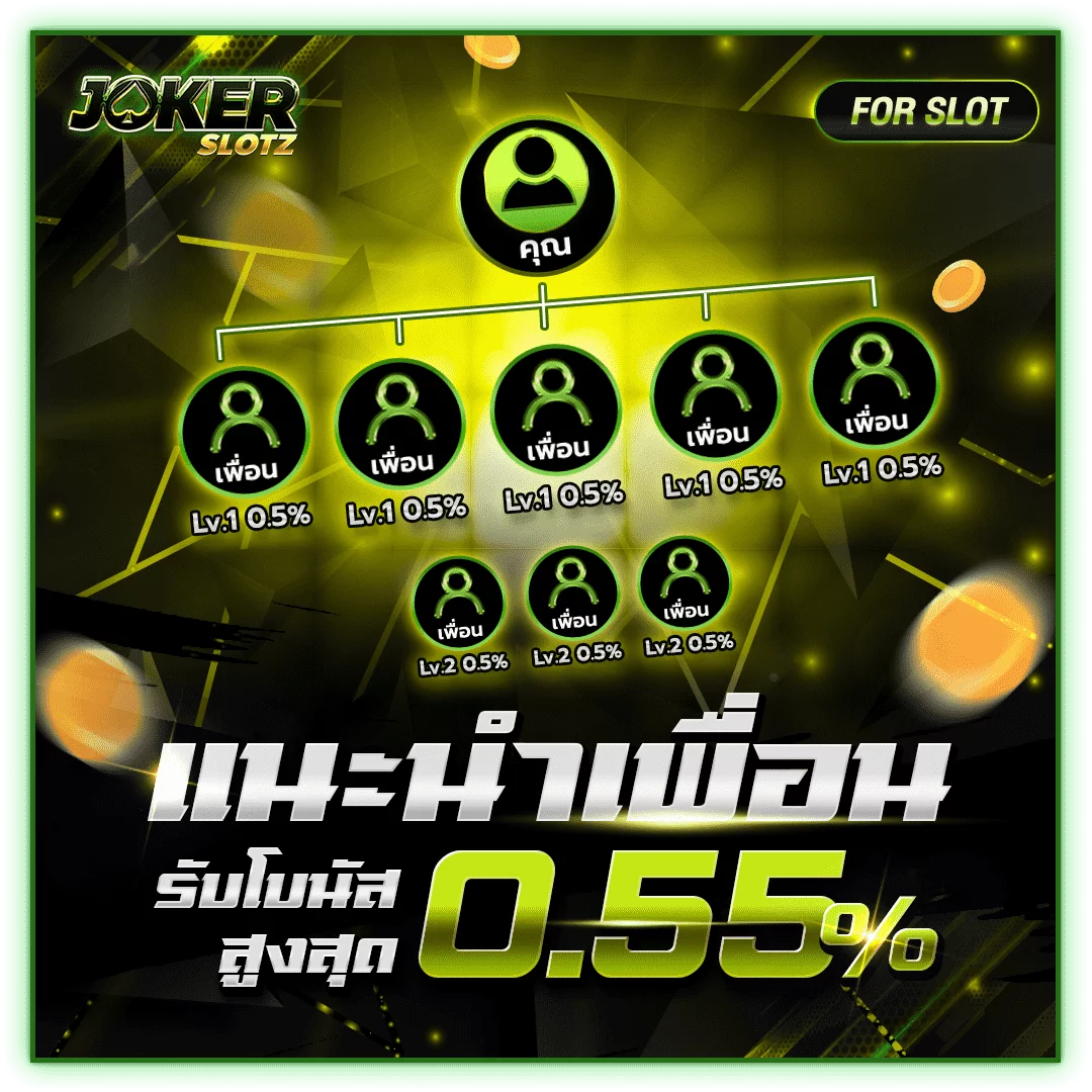 แนะนำเพื่อน 0.55% Jokerslotz