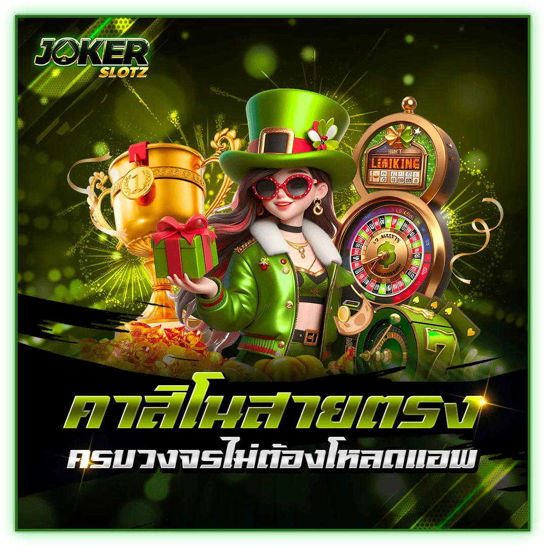 คาสิโนสายตรง