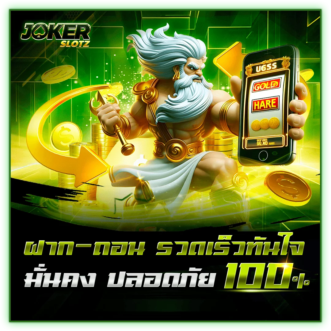 ฝากถอนทันใจ Jokerslotz