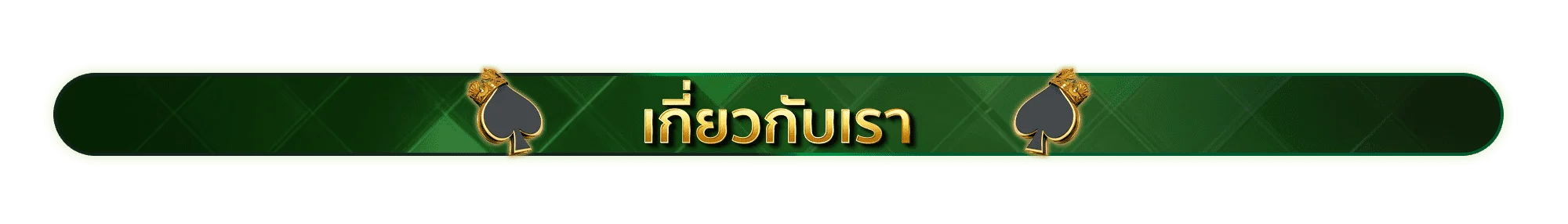 เกี่ยวกับเรา Jokerslotz