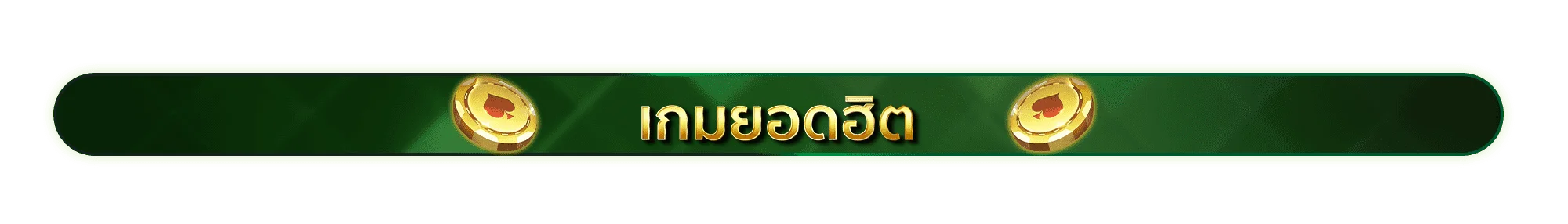 เกมยอดฮิต Jokerslotz