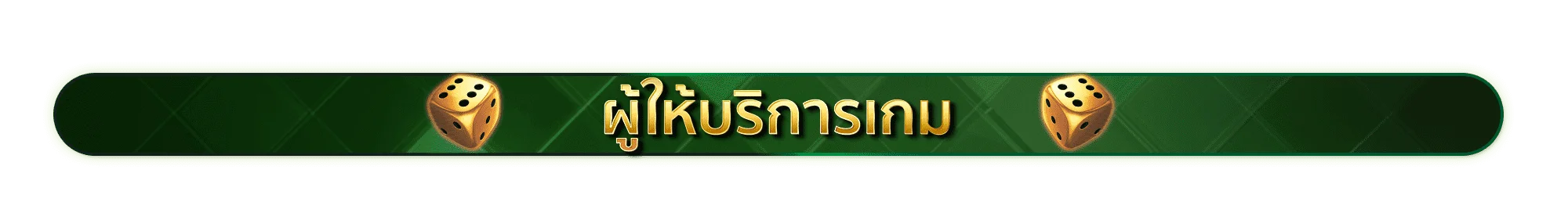 ผู้ให้บริการเกม Jokerslotz